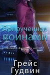 Book cover for Прирученная воинами