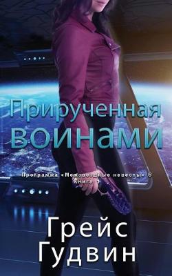 Cover of Прирученная воинами