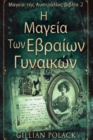 Cover of &#919; &#924;&#945;&#947;&#949;&#943;&#945; &#932;&#969;&#957; &#917;&#946;&#961;&#945;&#943;&#969;&#957; &#915;&#965;&#957;&#945;&#953;&#954;&#974;&#957;