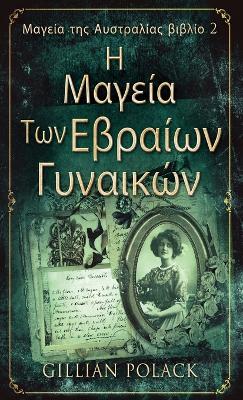 Book cover for &#919; &#924;&#945;&#947;&#949;&#943;&#945; &#932;&#969;&#957; &#917;&#946;&#961;&#945;&#943;&#969;&#957; &#915;&#965;&#957;&#945;&#953;&#954;&#974;&#957;