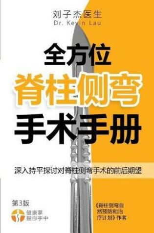 Cover of The Complete Scoliosis Surgery Handbook for Patients (Chinese, 2nd Edition)