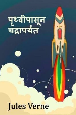 Cover of From the Earth to the Moon, Marathi edition