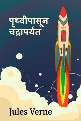 Book cover for From the Earth to the Moon, Marathi edition