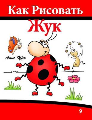Book cover for How to Draw The Beetle That Wants to Be (Russian Edition)