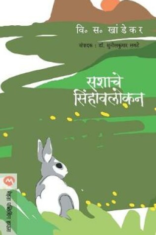 Cover of Sashache Sinhavalokan