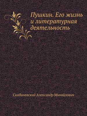 Book cover for Пушкин. Его жизнь и литературная деятельн&#108