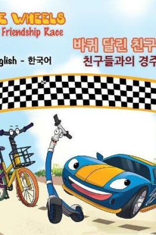 Cover of The Wheels-The Friendship Race (English Korean Book for Kids)