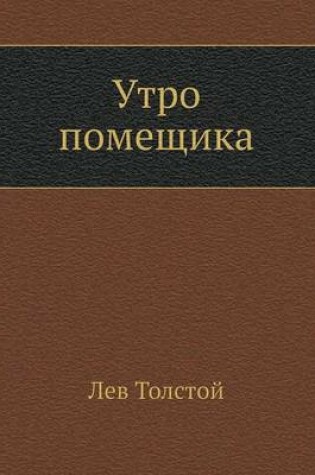 Cover of Утро помещика