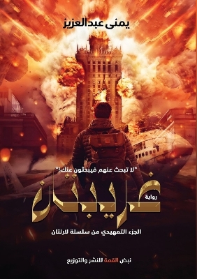 Book cover for غريبتان