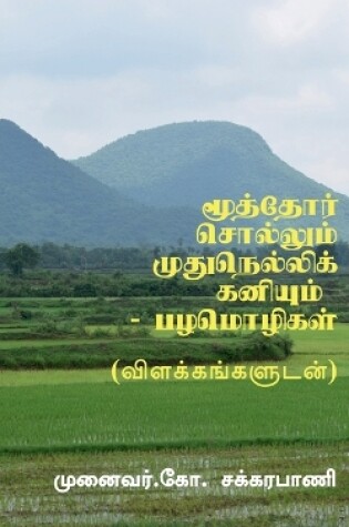 Cover of Moothor Sollum Mudhu Nellikaniyum - Tamil Proverbs / மூத்தோர் சொல்லும் முதுநெல்லிக் &#29