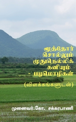 Book cover for Moothor Sollum Mudhu Nellikaniyum - Tamil Proverbs / மூத்தோர் சொல்லும் முதுநெல்லிக் &#29