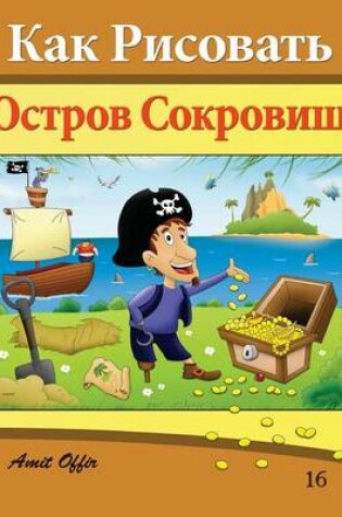 Cover of How to Draw Treasure Island (Russian Edition)