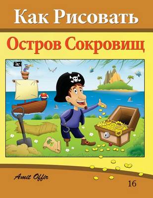 Book cover for How to Draw Treasure Island (Russian Edition)