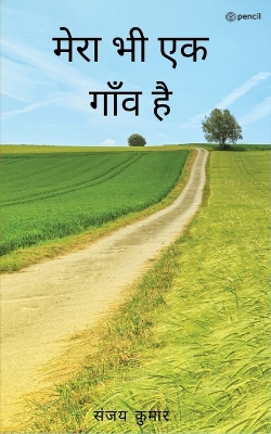 Book cover for मेरा भी एक गाँव है ( Mera Bhi Ek Gaon Hai )