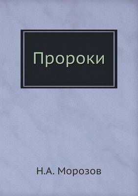 Cover of &#1055;&#1088;&#1086;&#1088;&#1086;&#1082;&#1080;