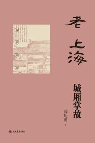 Cover of 老上海城厢掌故 - 世纪集团