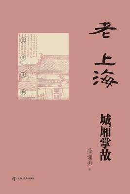 Book cover for 老上海城厢掌故 - 世纪集团