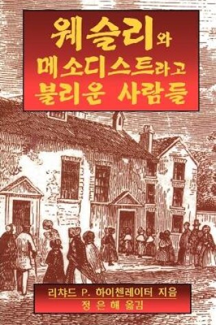 Cover of Wesley and the People Called Methodists Korean