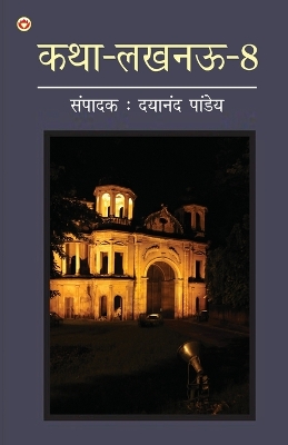 Book cover for Katha-Lucknow-8 (कथा-लखनऊ-8)