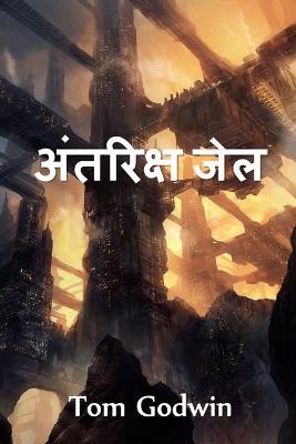 Book cover for अंतरिक्ष जेल