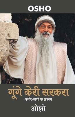 Book cover for Gunge Keri Sarkra (गूंगे केरी सरकरा )