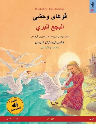 Book cover for قوهای وحشی - البجع البري (فارسی، دری - عربی)