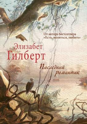 Cover of &#1055;&#1086;&#1089;&#1083;&#1077;&#1076;&#1085;&#1080;&#1081; &#1088;&#1086;&#1084;&#1072;&#1085;&#1090;&#1080;&#1082;. The Last American Man