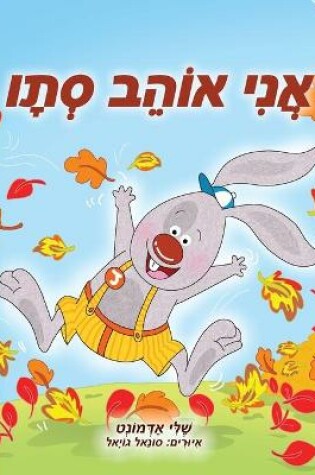 Cover of I Love Autumn (Hebrew Children's Book)