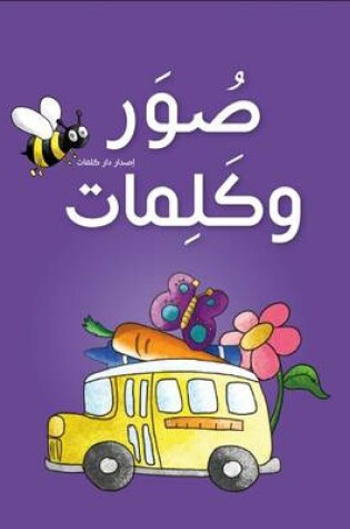 Cover of صور وكلمات - عربي