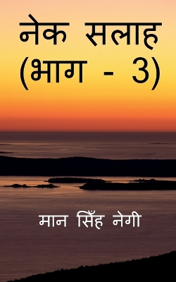 Book cover for Nek Salaah (Part - 3) / &#2344;&#2375;&#2325; &#2360;&#2354;&#2366;&#2361; (&#2349;&#2366;&#2327; - 3)