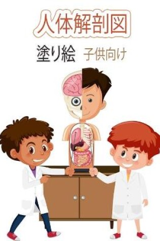 Cover of 人体解剖学ぬりえ（子供用