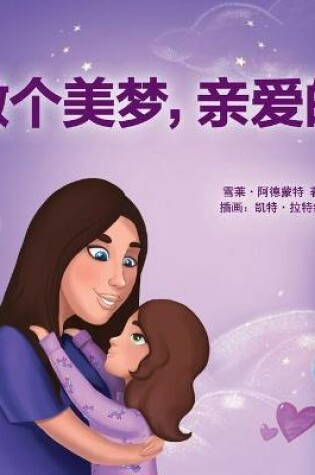 Cover of Sweet Dreams, My Love (Chinese Children's Book- Mandarin Simplified)