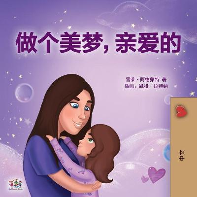 Cover of Sweet Dreams, My Love (Chinese Children's Book- Mandarin Simplified)