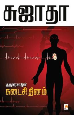 Book cover for Guruprasadin Kadaisi Thinam