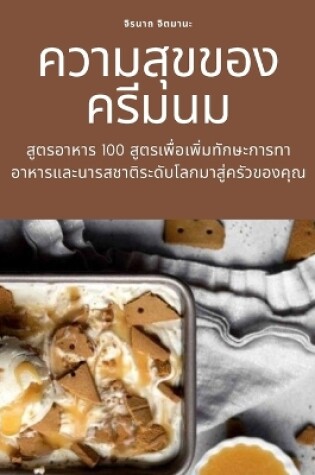 Cover of ความสุขของครีมนม