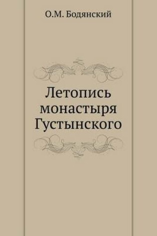 Cover of Летопись монастыря Густынского