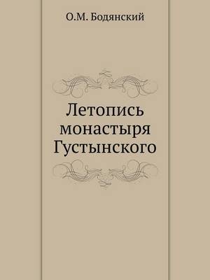 Book cover for Летопись монастыря Густынского