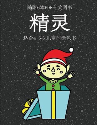 Book cover for &#36866;&#21512;4-5&#23681;&#20799;&#31461;&#30340;&#28034;&#33394;&#20070; (&#31934;&#28789;)