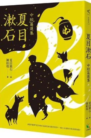 Cover of Natsume Soseki's Medium and Short Story Selection