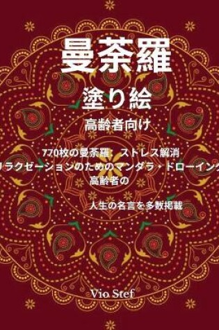 Cover of 曼荼羅 塗り絵高齢者向け