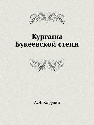 Book cover for &#1050;&#1091;&#1088;&#1075;&#1072;&#1085;&#1099; &#1041;&#1091;&#1082;&#1077;&#1077;&#1074;&#1089;&#1082;&#1086;&#1081; &#1089;&#1090;&#1077;&#1087;&#1080;