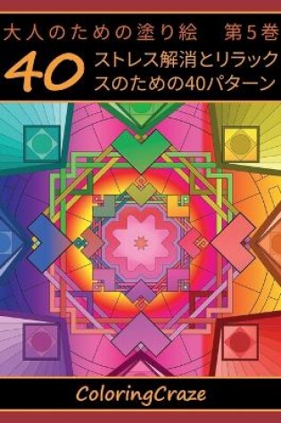 Cover of 大人のための塗り絵　第5巻
