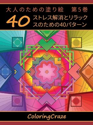 Book cover for 大人のための塗り絵　第5巻