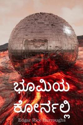 Book cover for ಭೂಮಿಯ ಕೋರ್ನಲ್ಲಿ