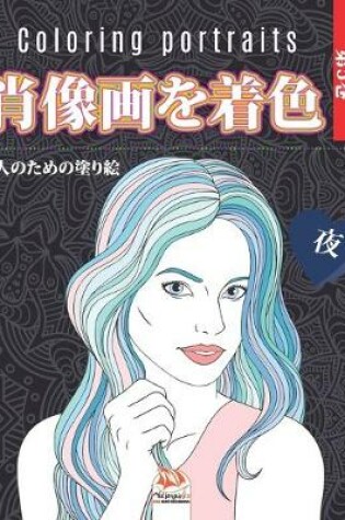 Cover of 肖像画を着色 -第5巻 - 夜- Coloring portraits