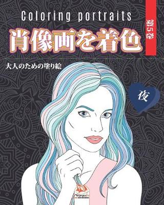 Book cover for 肖像画を着色 -第5巻 - 夜- Coloring portraits
