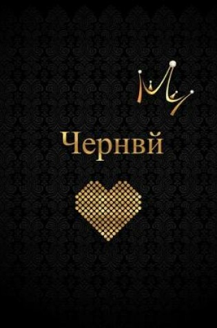Cover of &#1063;&#1077;&#1088;&#1085;&#1074;&#1081;