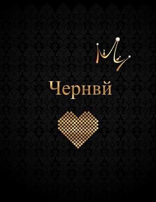 Book cover for &#1063;&#1077;&#1088;&#1085;&#1074;&#1081;