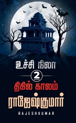 Book cover for Ucchi Nila Thigil Kaalam