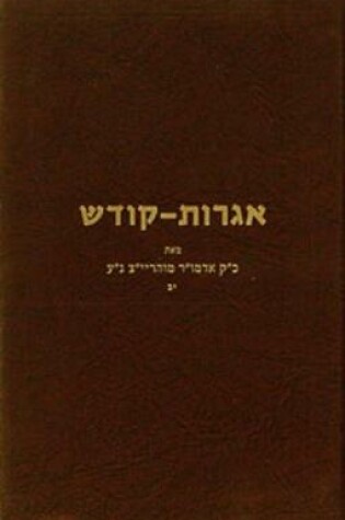 Cover of Igrois Kodesh - Rayatz Vol. 12